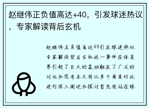 赵继伟正负值高达+40，引发球迷热议，专家解读背后玄机